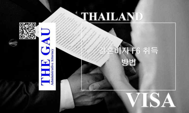  태국 국적자와의 국제결혼, 결혼비자 F6 취득하는 방법