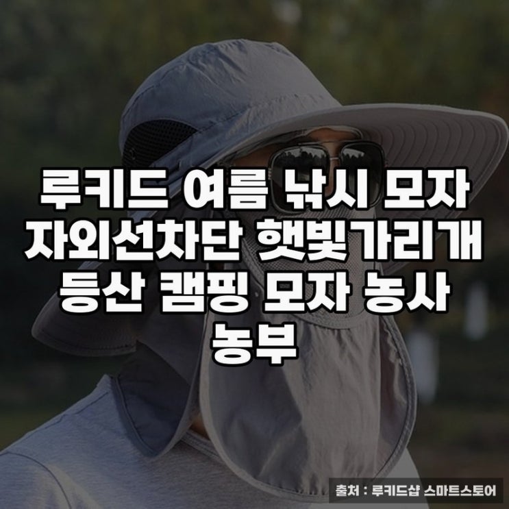  루키드 햇빛가리개모자로 시야 밝히기