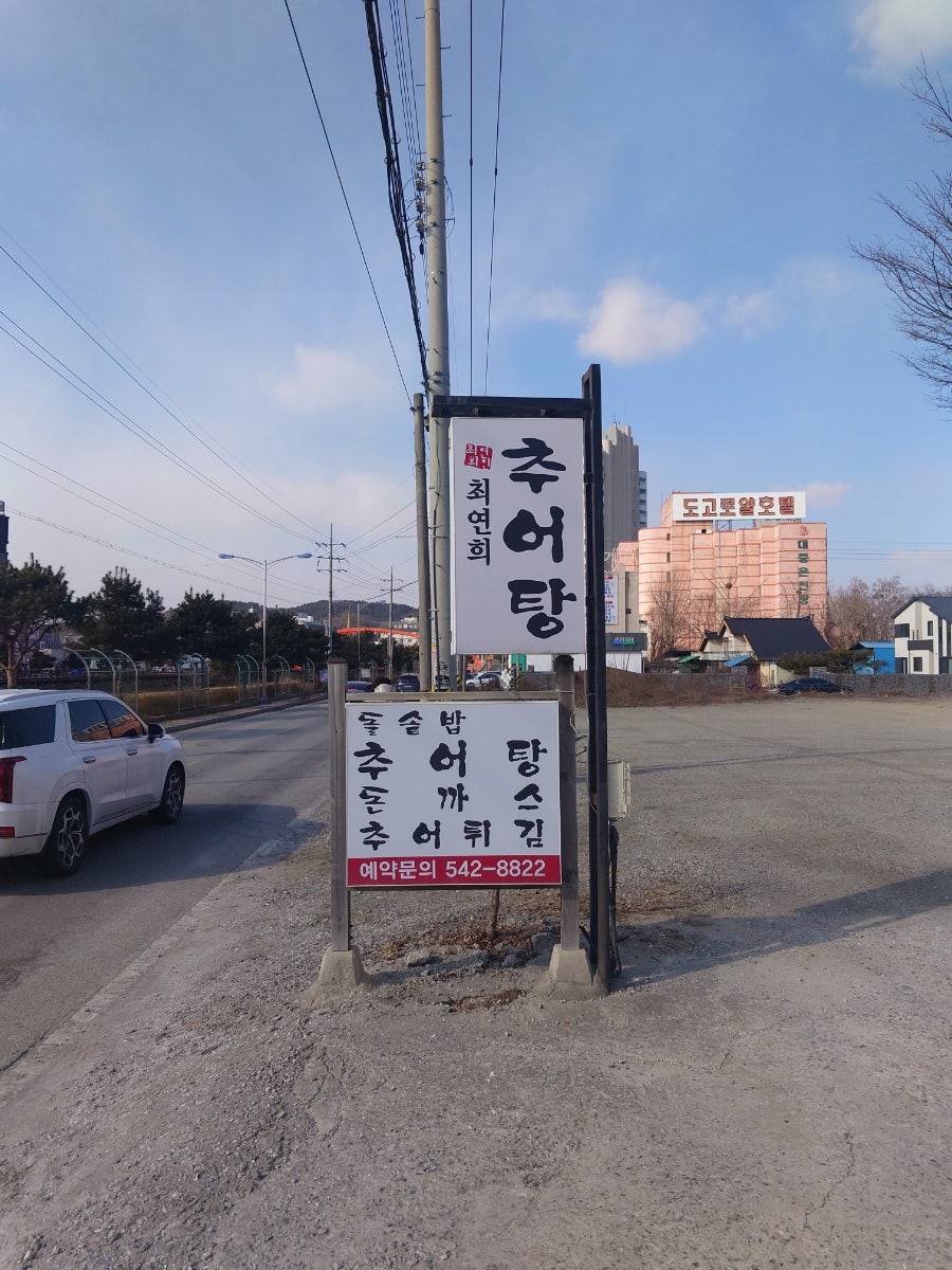 최연희추어탕 사진 1