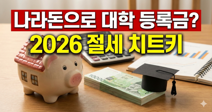  나라에서 준 돈으로 애들 대학 등록금 만드는 썰 (2026년판 절세 치트키)