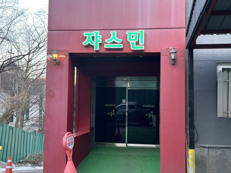 쟈스민 사진 5
