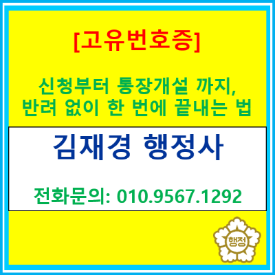  단체 명의 통장 만들려는데 고유번호증이 없다고요? 비영리단체 설립 전 모르면 손해 보는 3가지