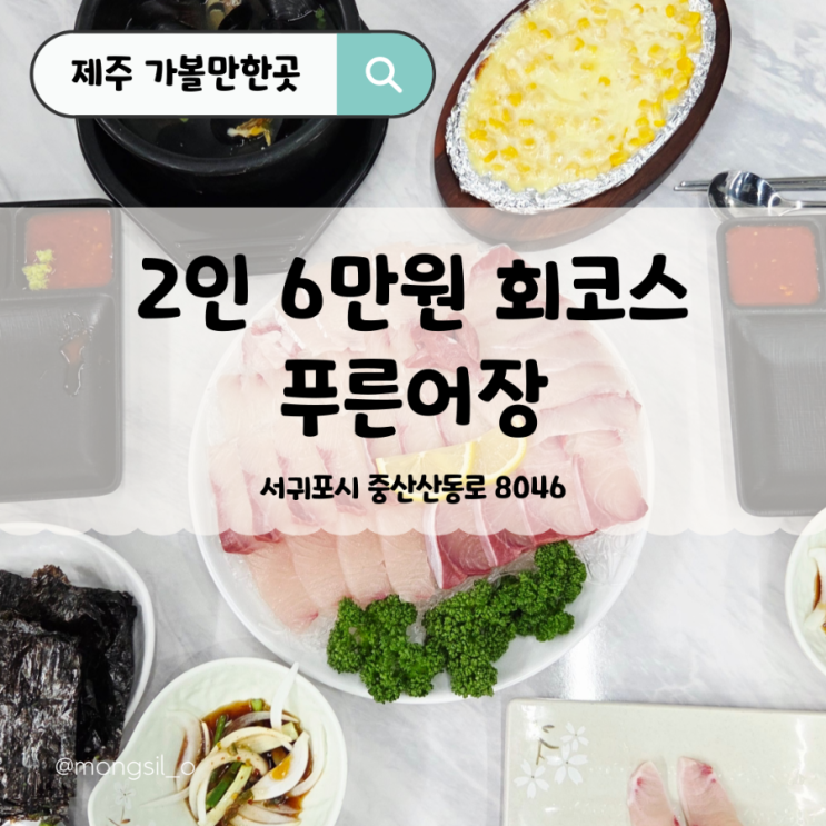  서귀포 대방어 횟집 푸른어장, 기름기 제대로 오른 제철 제주 방어