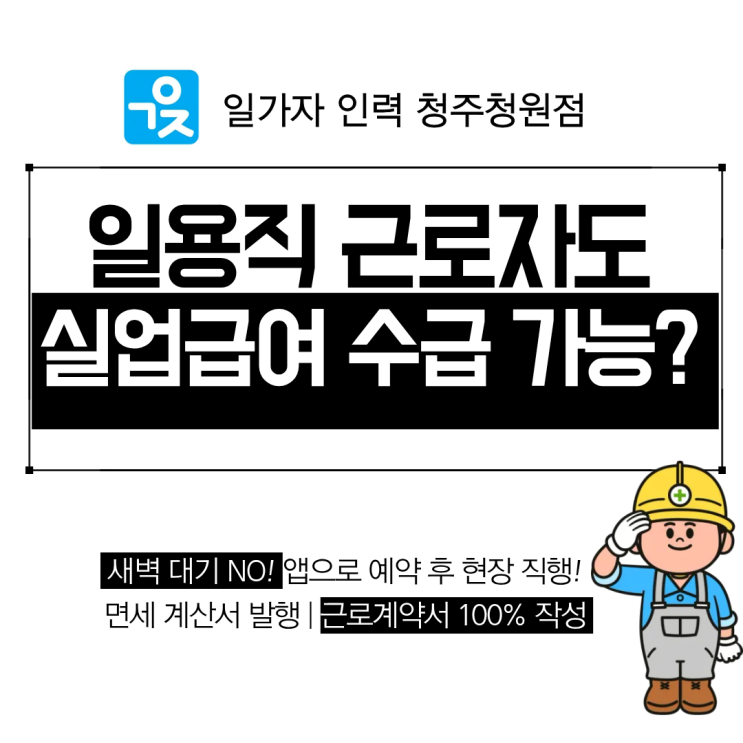  일용직 근로자 실업급여 수급 요건?