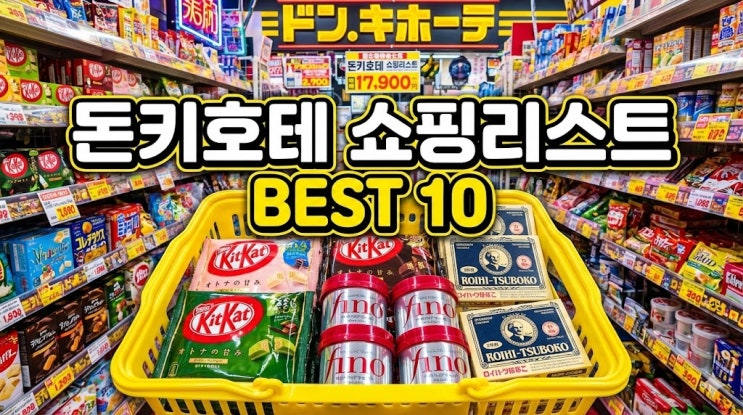  일본 돈키호테 쇼핑리스트 추천템 BEST 10 & 할인쿠폰 사용법 (면세 꿀팁)