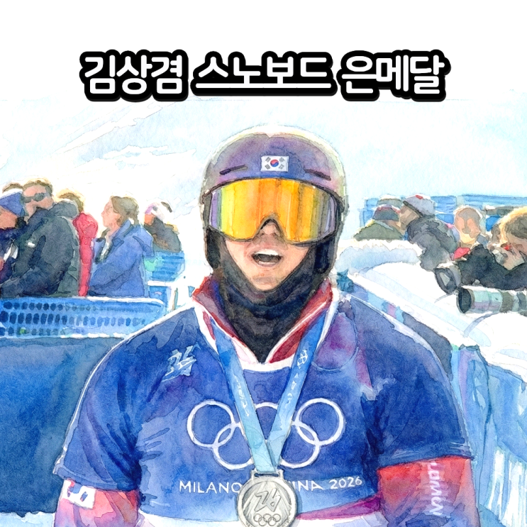  스노보드 김상겸선수 블루코스, 2026 밀라노 동계올림픽 은메달