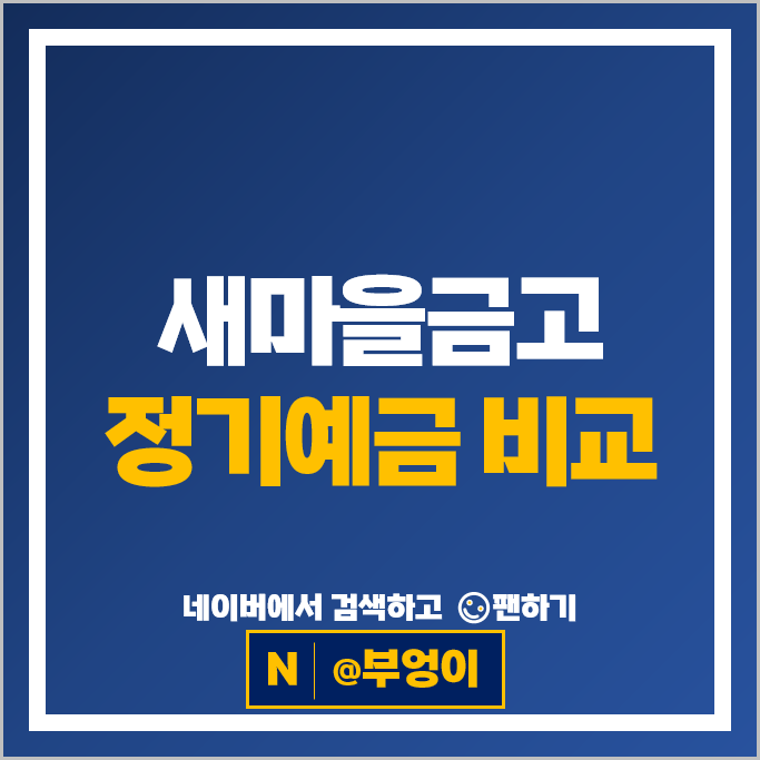새마을금고 정기예금 금리 비교 고금리 예금 특판 추천