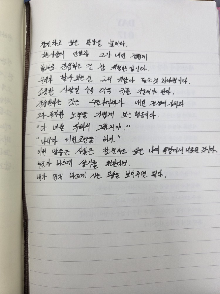  [100일 필사노트] 참견하고 싶은 욕망을 눌러라.
