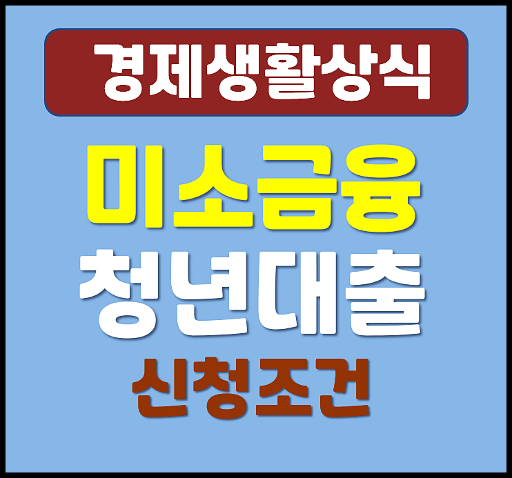  2026년 미소금융 청년대출 상품 금리 대출조건 신청조건 방법까지