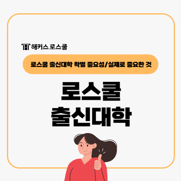  로스쿨 출신대학 학벌 중요성 있을까?...입시에서는 차별 없어