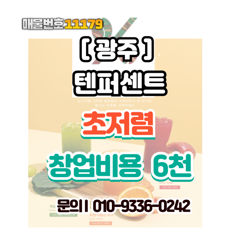  [광주 카페 창업]텐퍼센트 커피 양도양수, 초보자도 바로 운영 가능한 매장