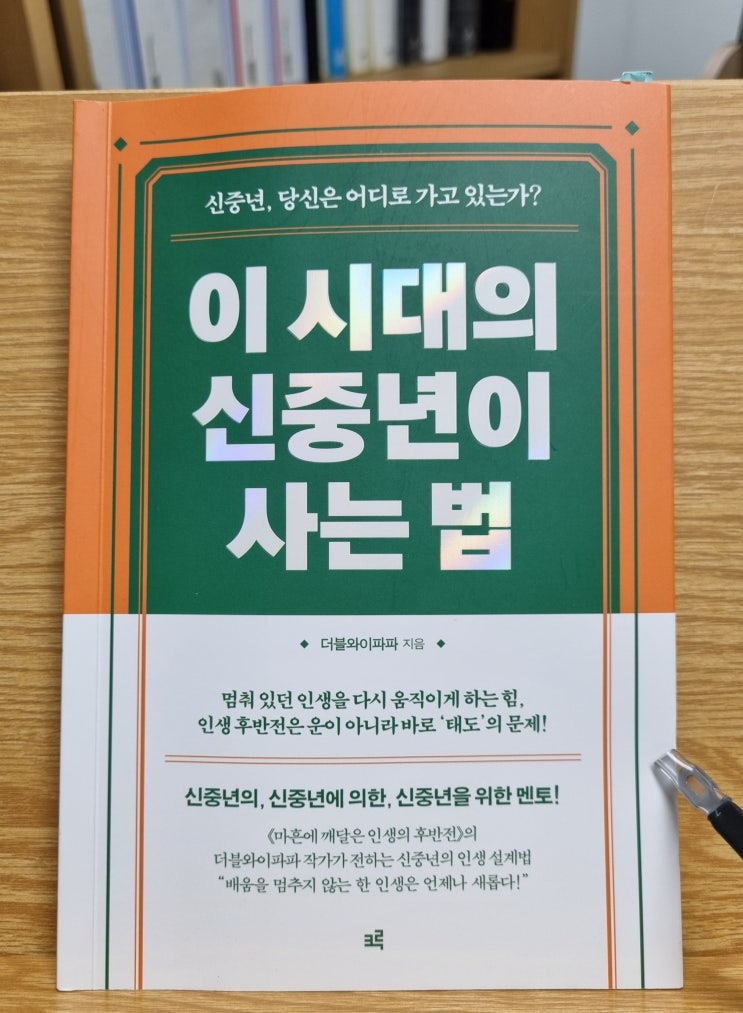 이 시대의 신중년이 사는 법(더블와이파파)_인생 후반전을 멋지게 살려면?