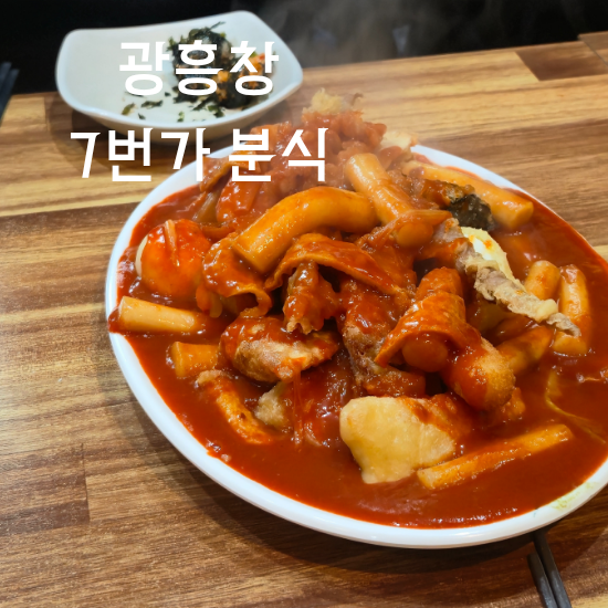 7번가분식 사진 1