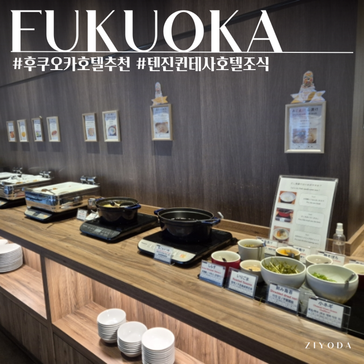  후쿠오카 텐진 퀸테사 호텔 코믹앤북스 조식 솔직후기