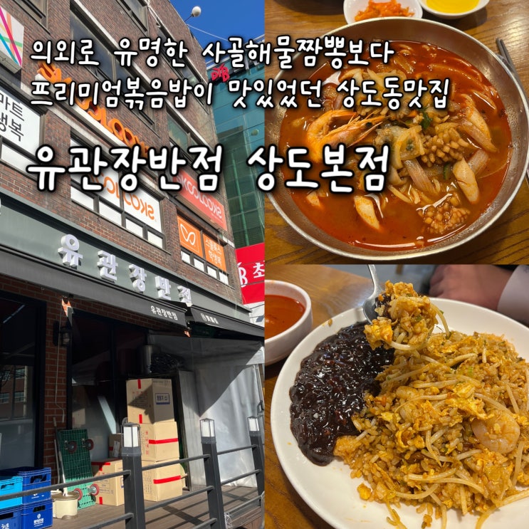  내돈내산 | 유명한 찐사골 해물짬뽕보다 프리미엄볶음밥이 훨씬 맛있었던 상도동맛집 “유관장반점 상도본점”
