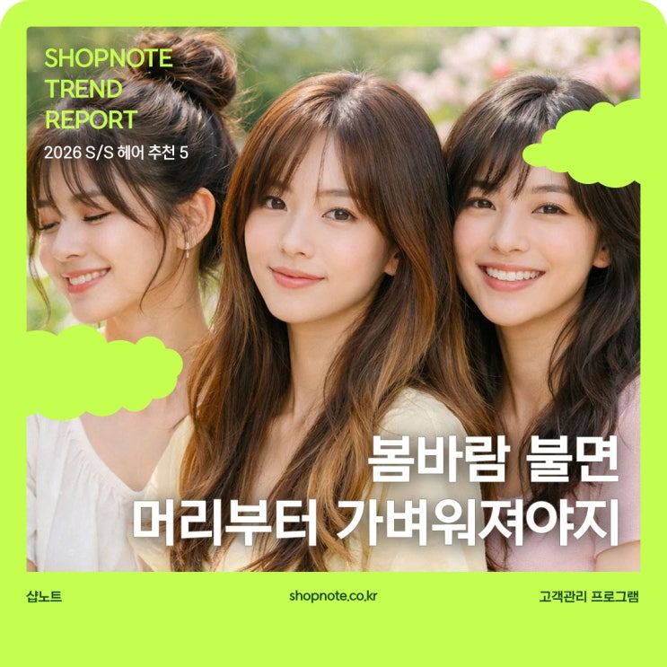  봄바람 불면 머리부터 가벼워져야지, 2026 S/S 헤어 추천 5