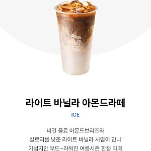 다이어트 레시피 아몬드 브리즈로 저칼로리 라떼 만들기