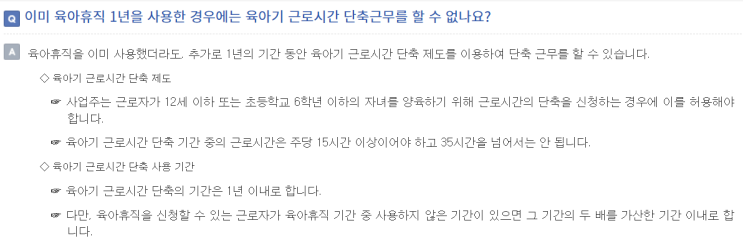  [출산] 육아휴직 1년 후 육아기 근로시간 단축 몇년 사용 가능한지?
