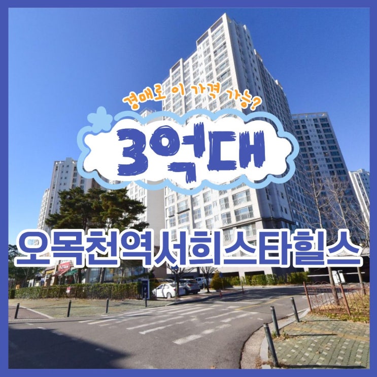  오목천역 서희스타힐스, 경매 입찰할 만큼 가치 있나?