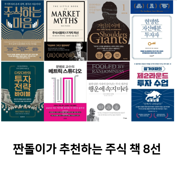 주식 투자 책 추천 BEST 8 (초보자 필수 도서)