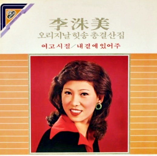내곁에 있어 주(Stand by me)-이수미(李洙美) 방주연 연속듣기 /박건호 작사 김영광 작곡/나는 ....