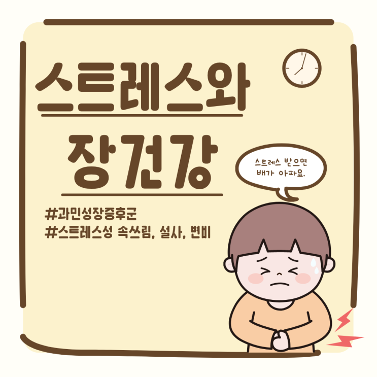  스트레스와 장 건강 과민성장증후군 역류성 식도염 송도내과 소화기내과