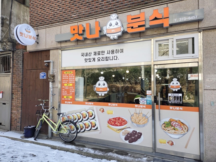 맛나분식 사진 1
