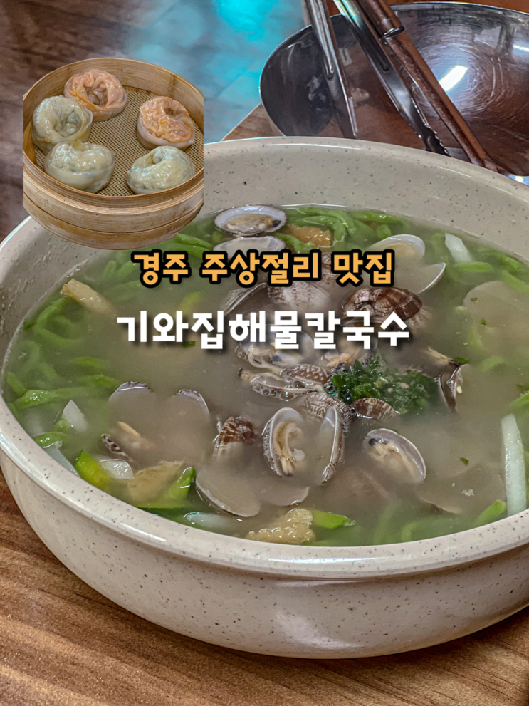  경주 주상절리 맛집 부추면 양남 기와집 해물칼국수