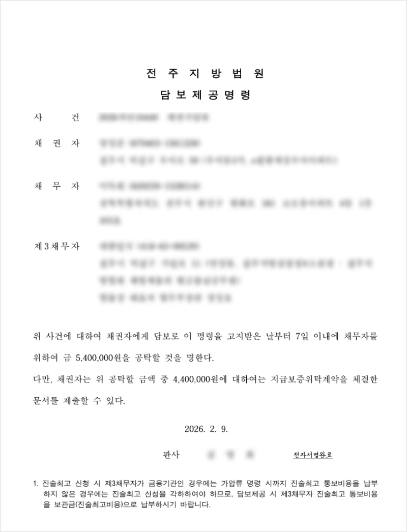 경매 가압류 담보제공명령 서울보증보험 신청방법 3탄