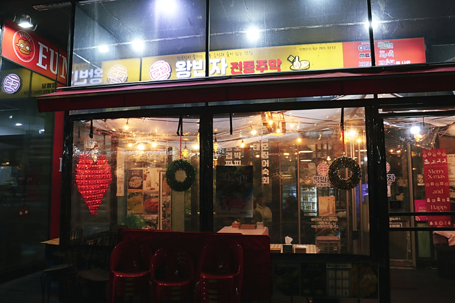 왕빈자전통주막 송도점 사진 1
