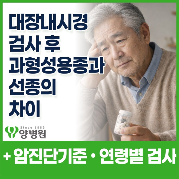  건강검진 대장내시경 용종제거 후 꼭 확인해야 할 것들– 과형성 용종·선종 차이와 40·50·60대 대장내시경 검사 주기