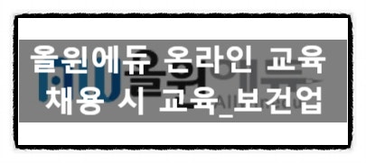 올윈에듀 온라인 교육, 산업안전보건교육 정답 모음 (1~5차시)