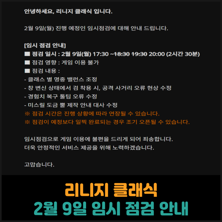  리니지 클래식, 2월 9일 임시 점검 안내