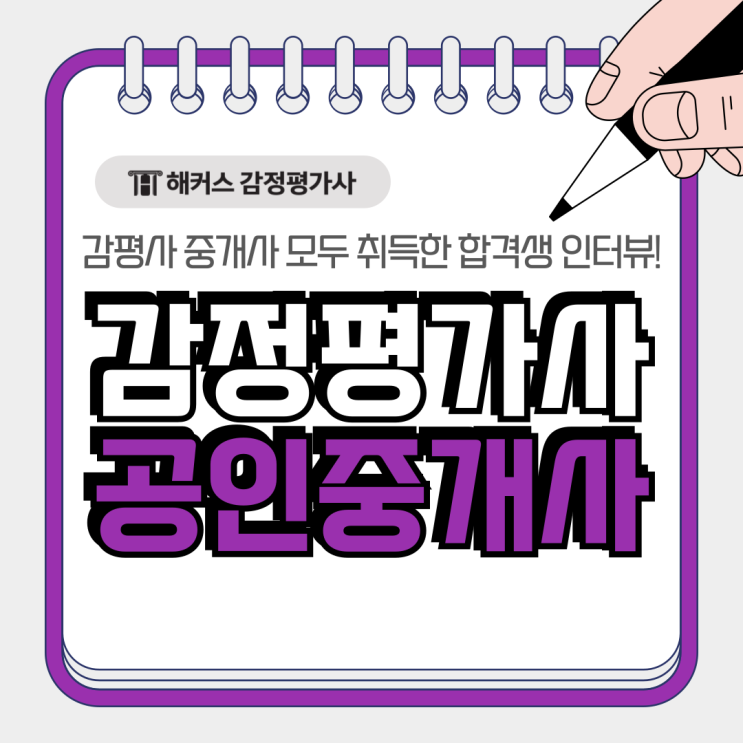  공인중개사 감정평가사 합격! 중개사 자격증 따고 감평사까지 취득한 비법