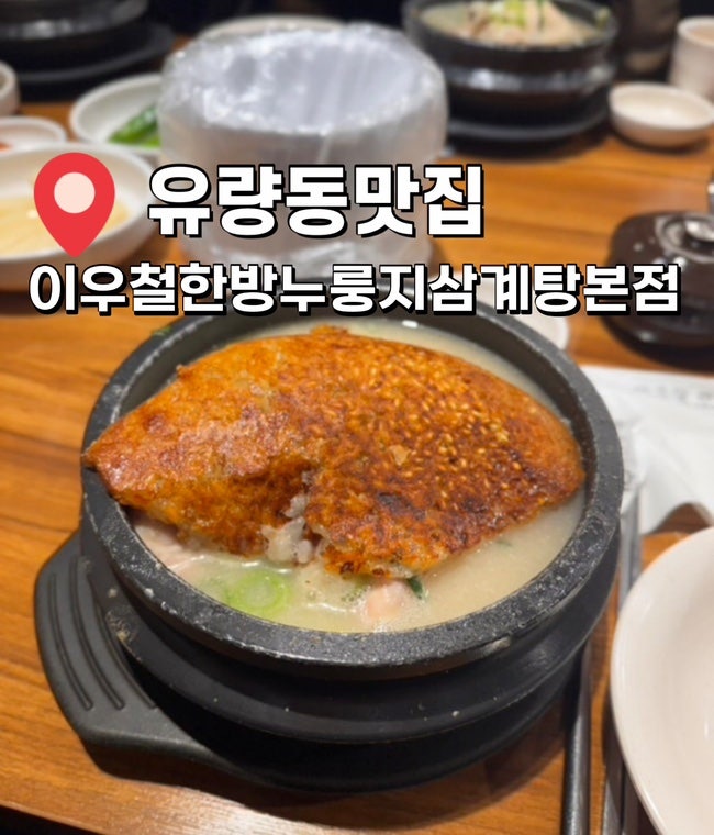 국물 한 숟갈에 기운 회복｜천안 유량동 이우철한방누룽지삼계탕 본점 방문기
