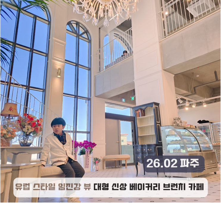  파주 신상 대형카페 추천 포앤모어 브런치베이커리 카페