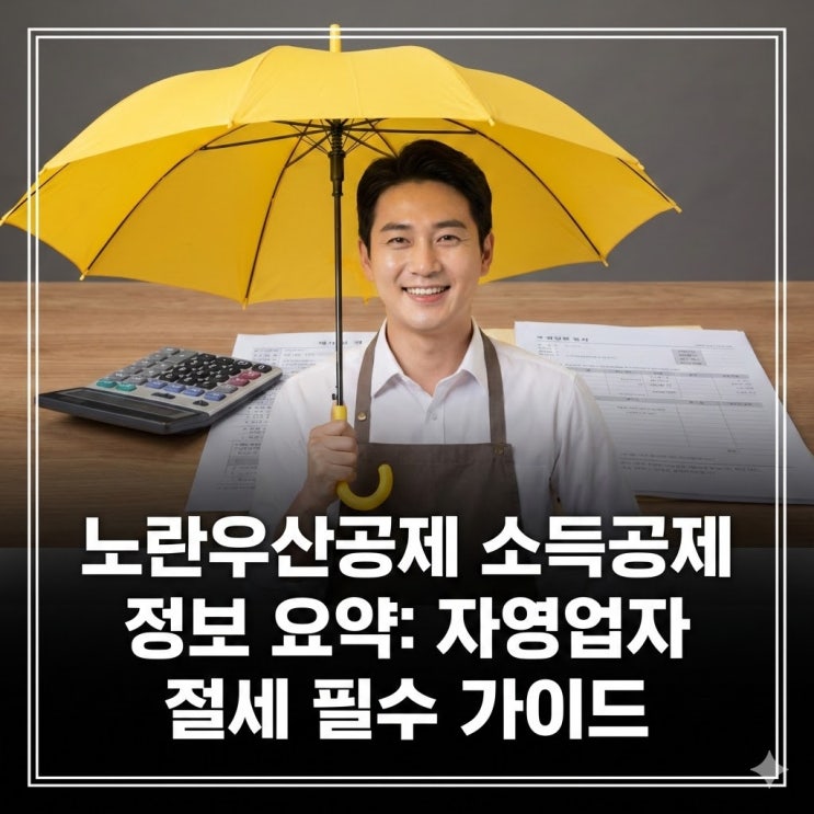  노란우산공제 소득공제 정보 요약: 자영업자 절세 필수 가이드