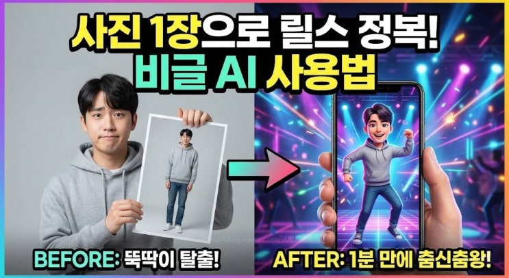  똥손도 1분 만에 릴스 춤신춤왕 되는 비글 AI 사용법 (디스코드 설치 없이 무료로!)