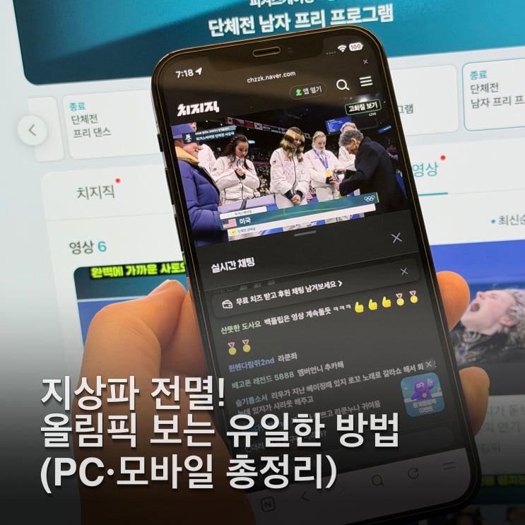  2026 밀라노 동계올림픽 지상파 중계 없다고? 네이버로 완벽하게 사수하는 법 (PC·모바일·치지직 총정리)
