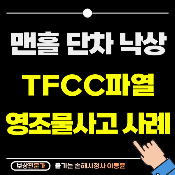  보행로 맨홀 단차로 TFCC 파열, 영조물 보상 사례