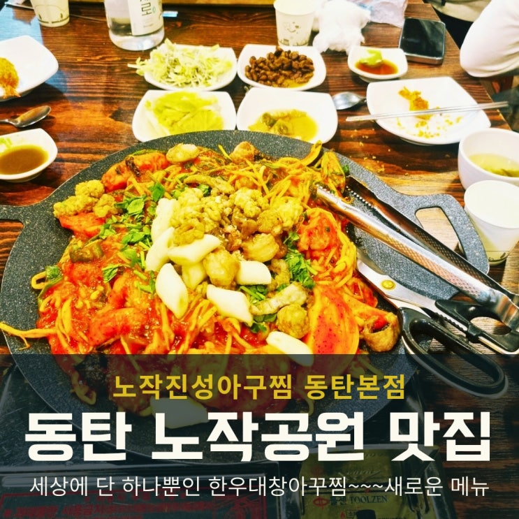  동탄 아구찜 노작공원맛집 노작진성아구찜 방문후기