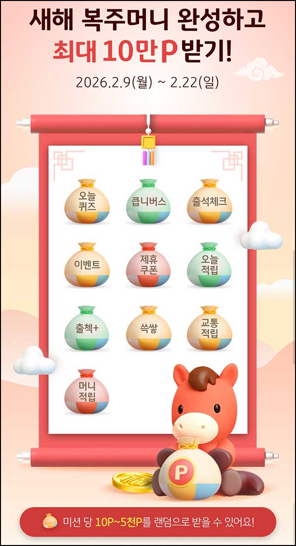  KB페이 복주머니 이벤트(랜덤~5천p)즉당~02.22