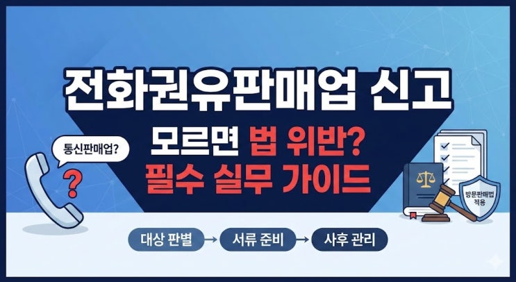  전화권유판매업 신고 방법, 방문판매법 대상 여부와 서류 준비 총정리