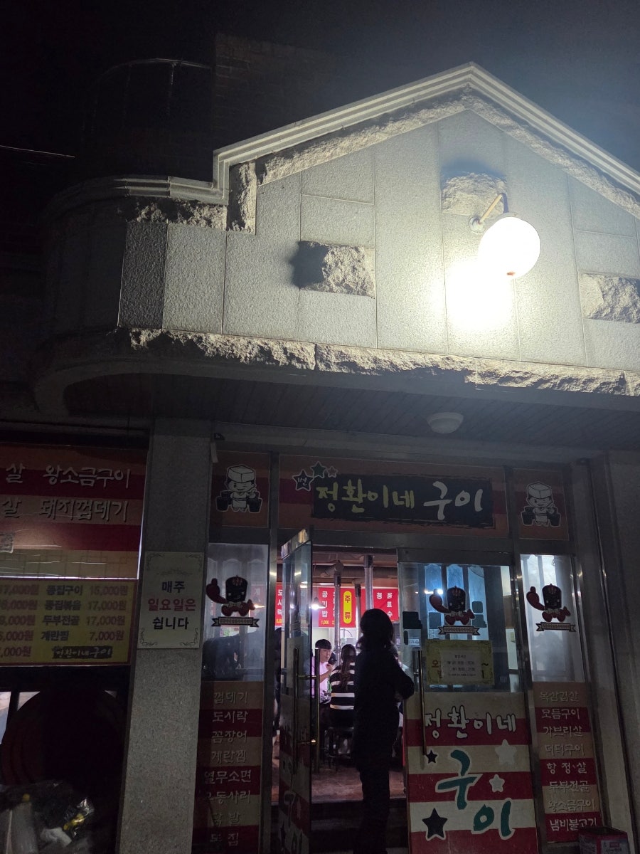 정환이네구이 사진 1