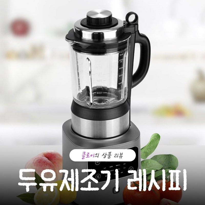 두유제조기 레시피 검은콩으로 고소한 두유 15분만에 뚝딱
