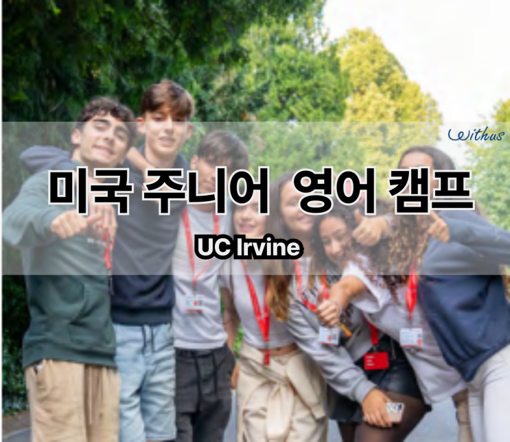  UC 얼바인 여름 방학 미국 썸머 해외 영어 캠프 중학생 어학연수 비용