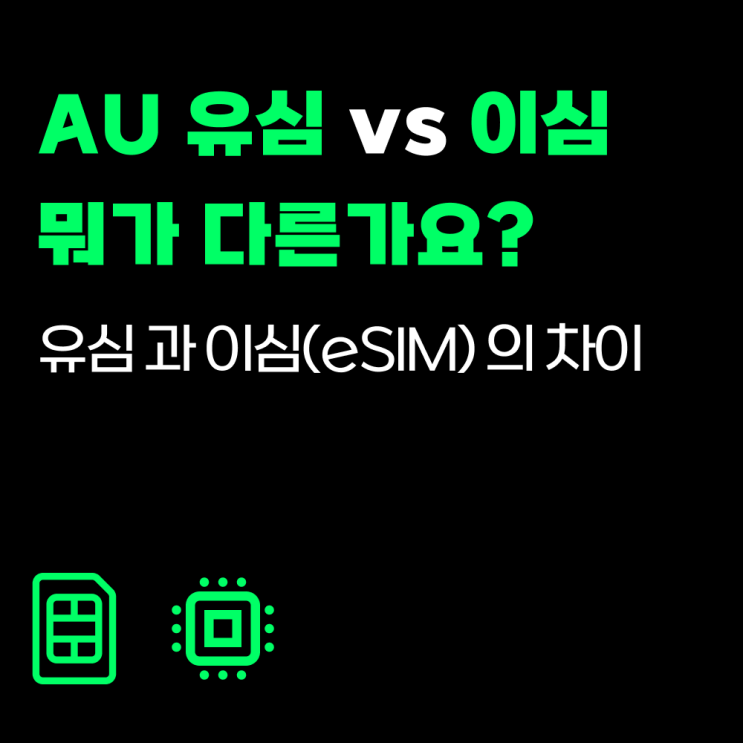 AU 유심 VS 이심(eSIM) 차이점 정리