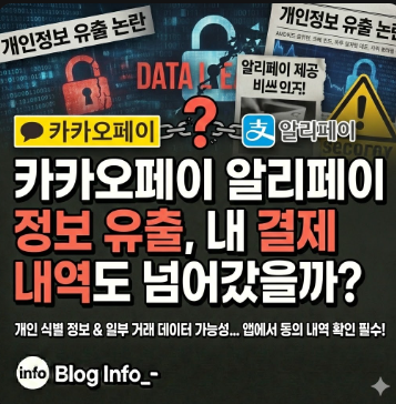  카카오페이 알리페이 정보 유출, 내 결제 내역도 넘어갔을까?