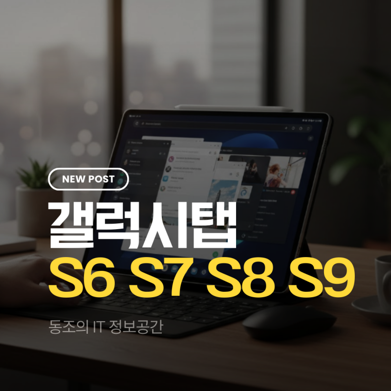 갤럭시탭S6 S7 S8 S9 시리즈별 차이점 비교, 나에게 맞는 삼성 태블릿 선택법