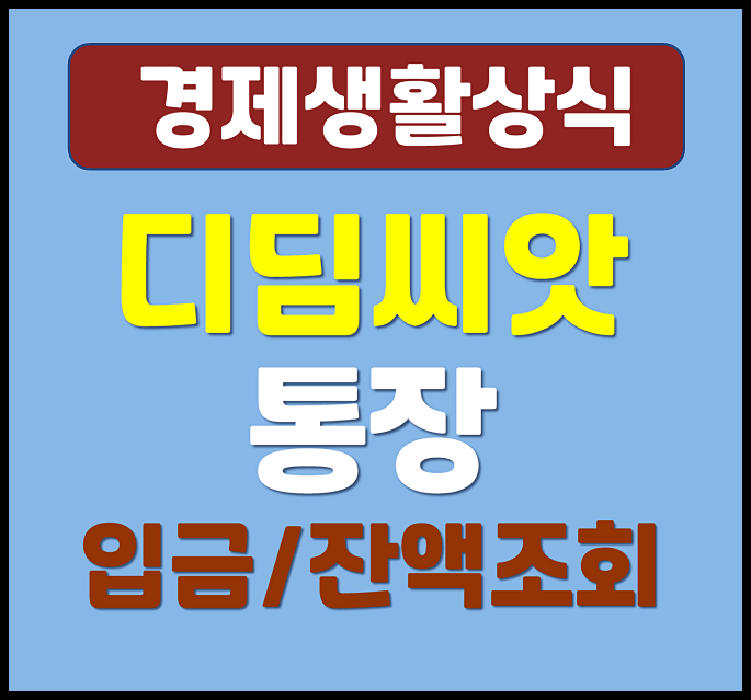  디딤씨앗통장 잔액조회 신청요건